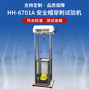 安全帽穿刺试验机