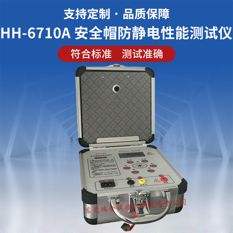 安全帽防静电性能测试仪
