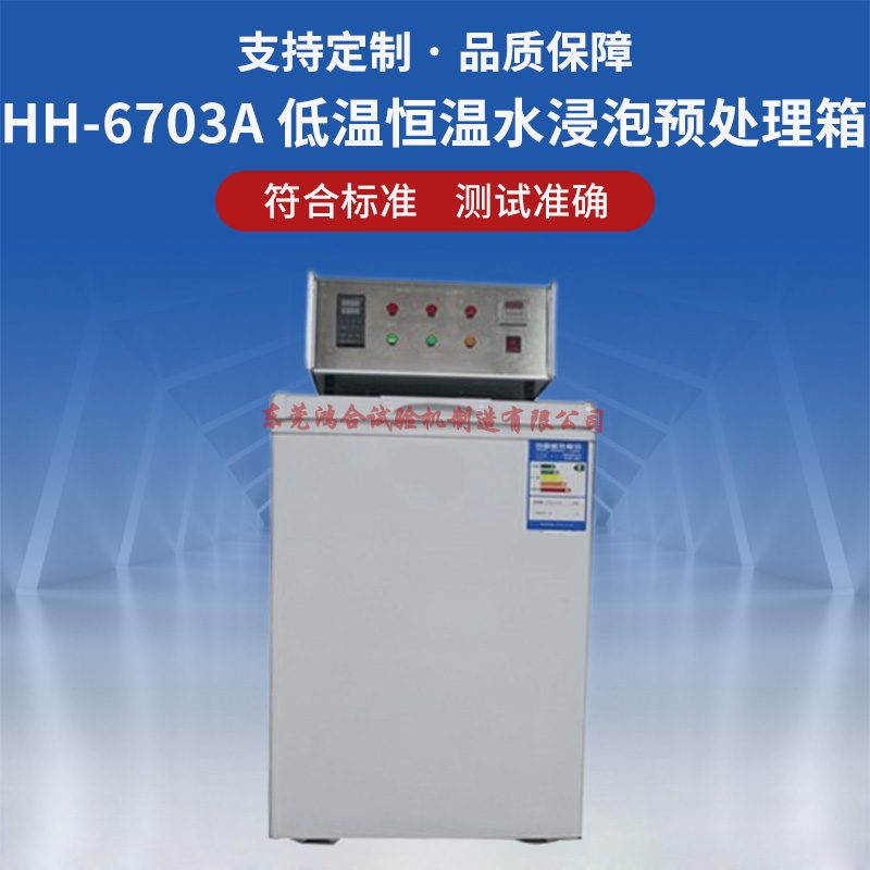 安全帽低温恒温水浸泡预处理箱