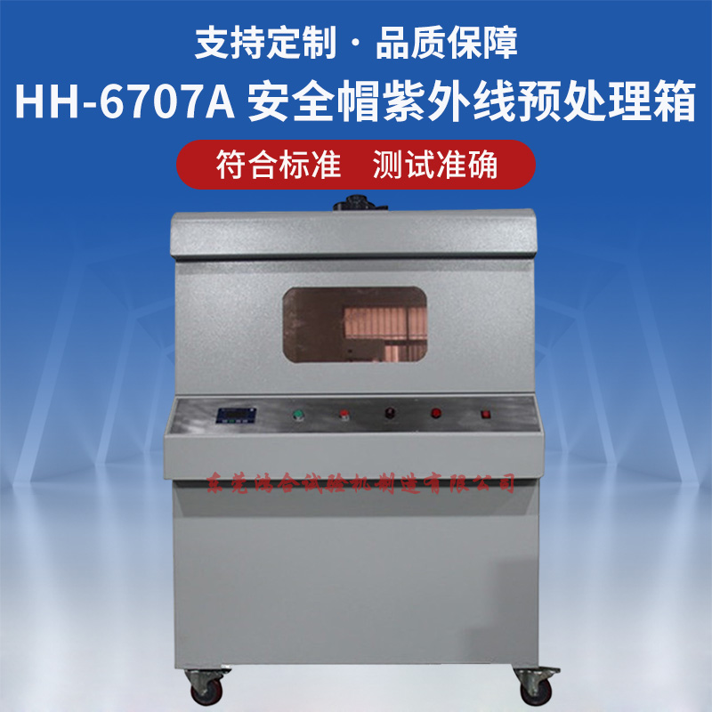 安全帽紫外线预处理箱