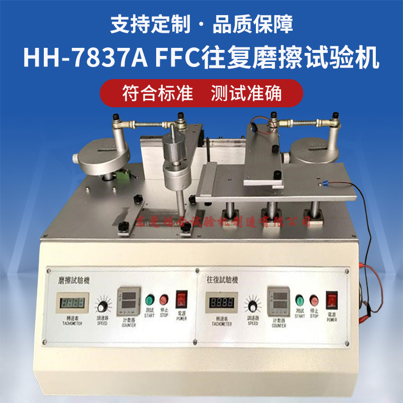 FFC磨擦往复试验机