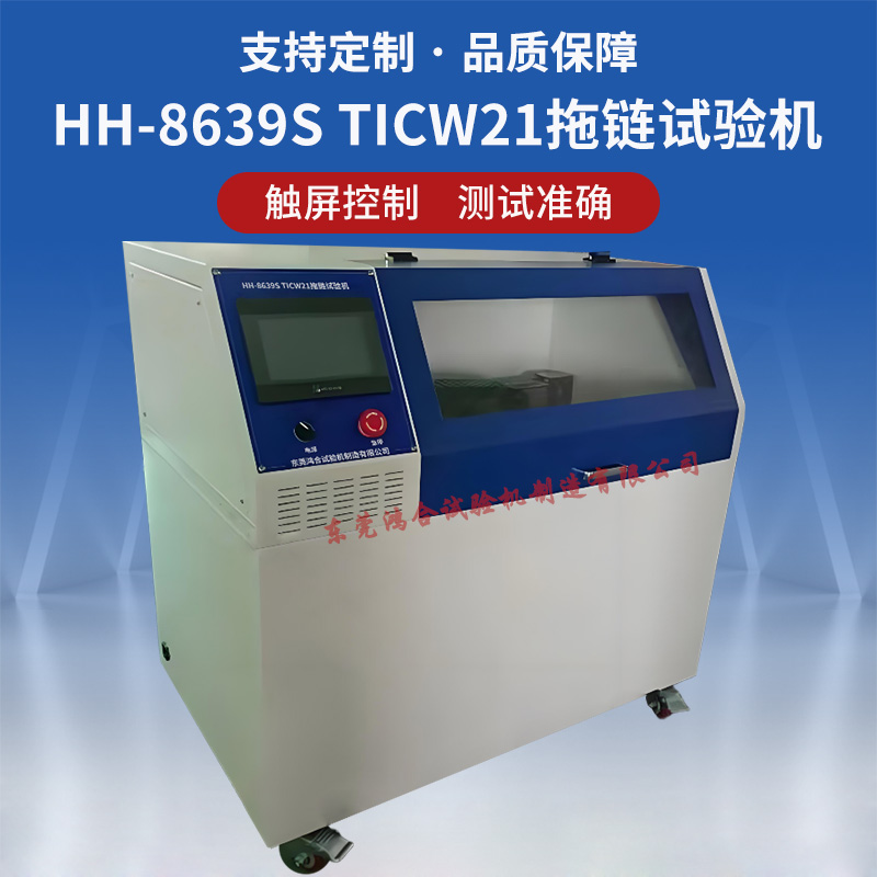 TICW21拖链试验机