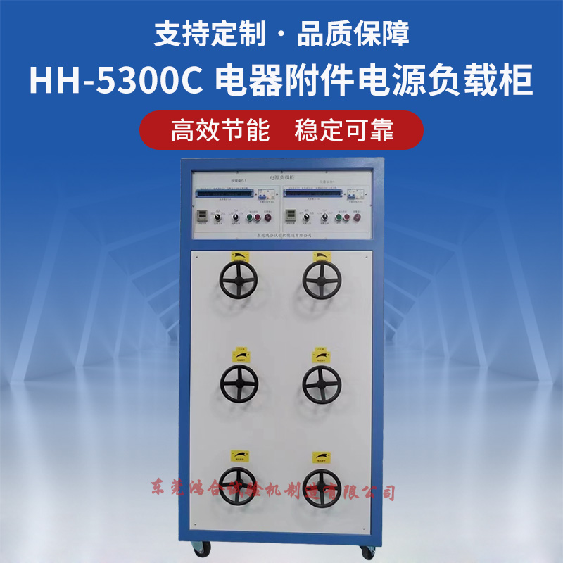 直流电器附件负载柜