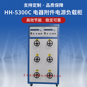 直流电器附件负载柜