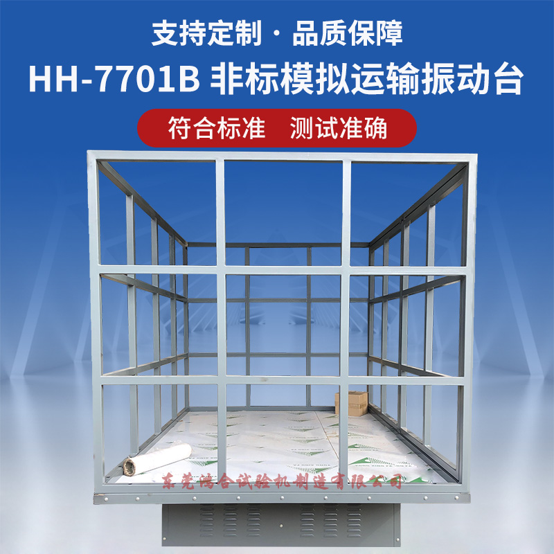 非标模拟汽车运输振动台