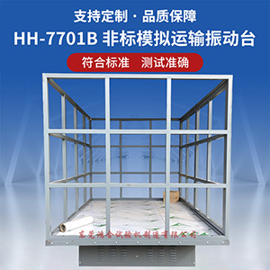 非标模拟汽车运输振动台