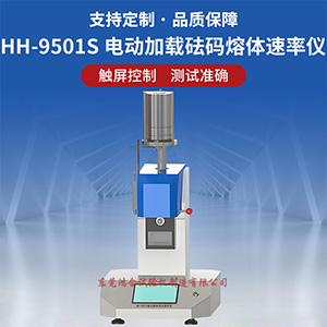 电动加载砝码熔体流动速率仪