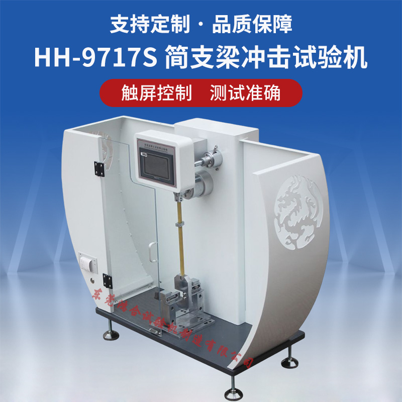 简支梁冲击试验机