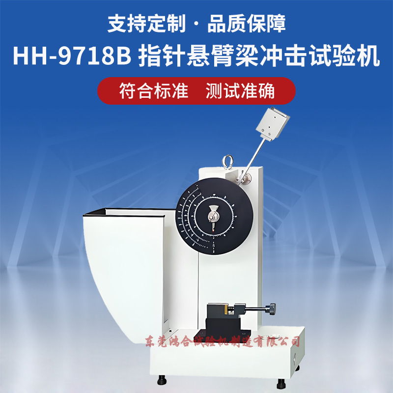 指针式悬臂梁冲击试验机