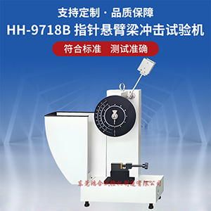 指针式悬臂梁冲击试验机