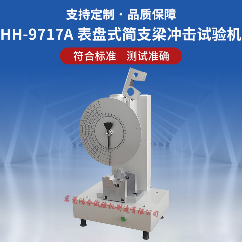 指针式简支梁冲击试验机