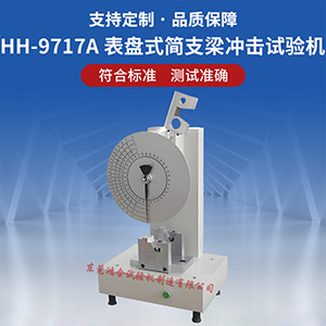 指针式简支梁冲击试验机