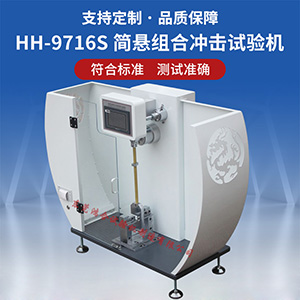 数显式简悬组合冲击试验机