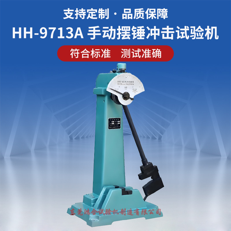 手动摆锤冲击试验机