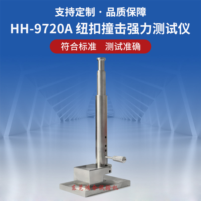 纽扣撞击强力测试仪