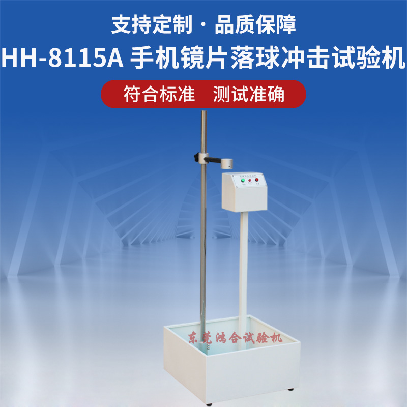 手机镜片落球冲击试验机