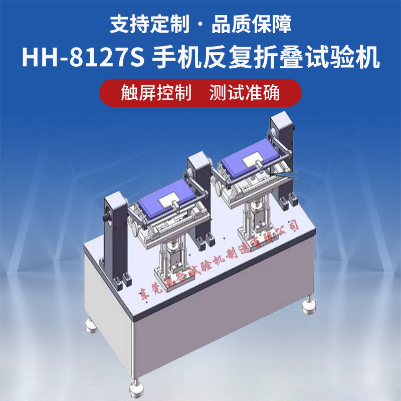 高低温型手机折叠寿命试验机
