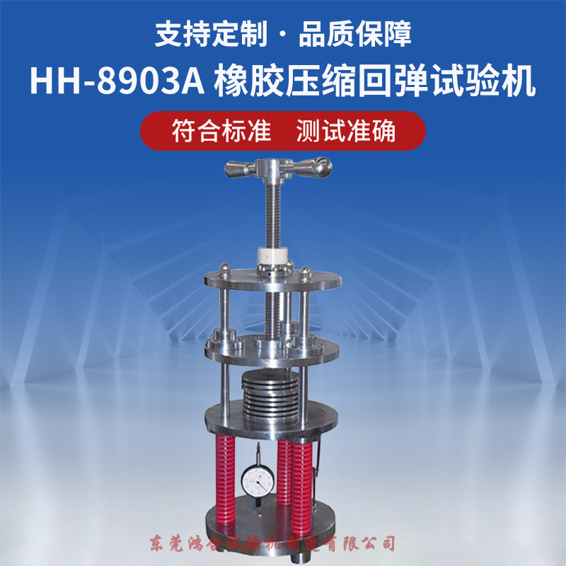 HH-8903A 橡胶制品压缩回弹试验机_副本.jpg