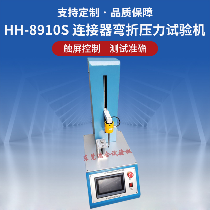 HH-8910S连接器弯折压力试验机