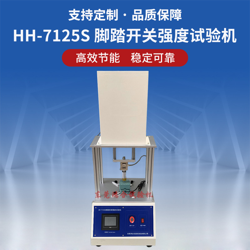 医疗脚踏机械强度试验机