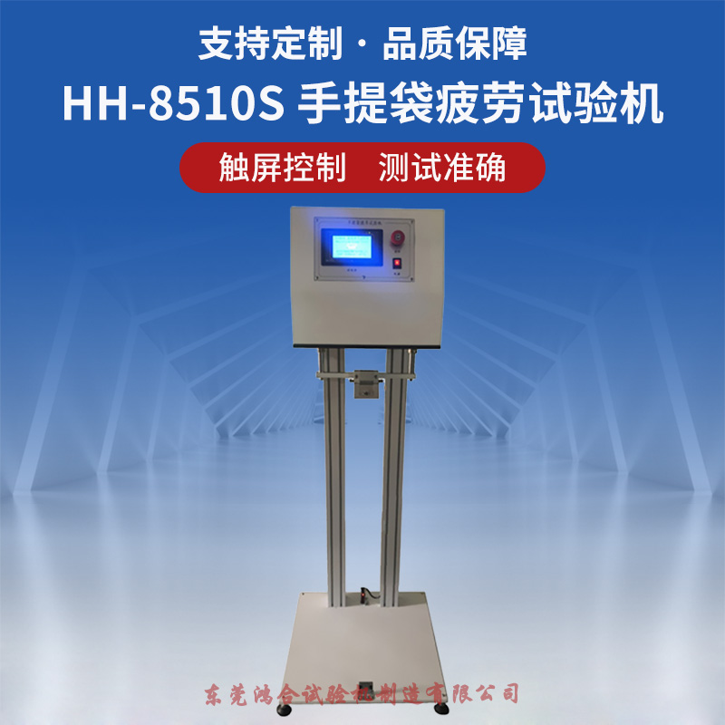 塑料手提袋疲劳试验机