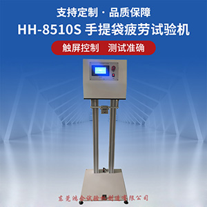 手提袋疲劳试验机
