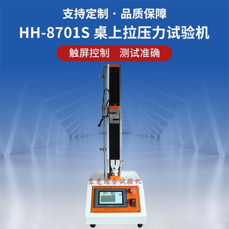 HH-8701S触控式桌上拉压力试验机_副本.jpg