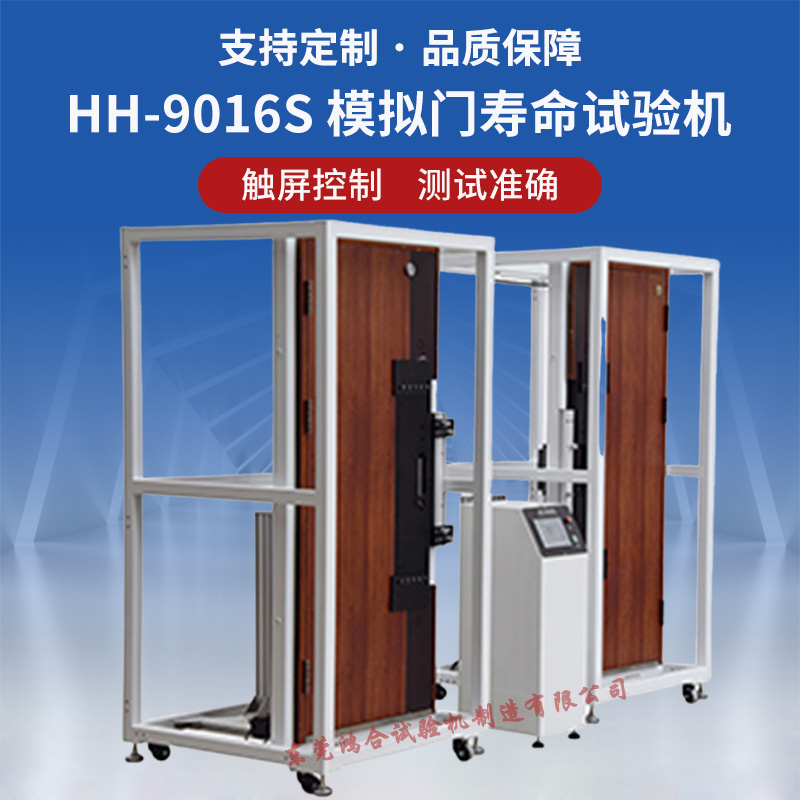 模拟门寿命试验机