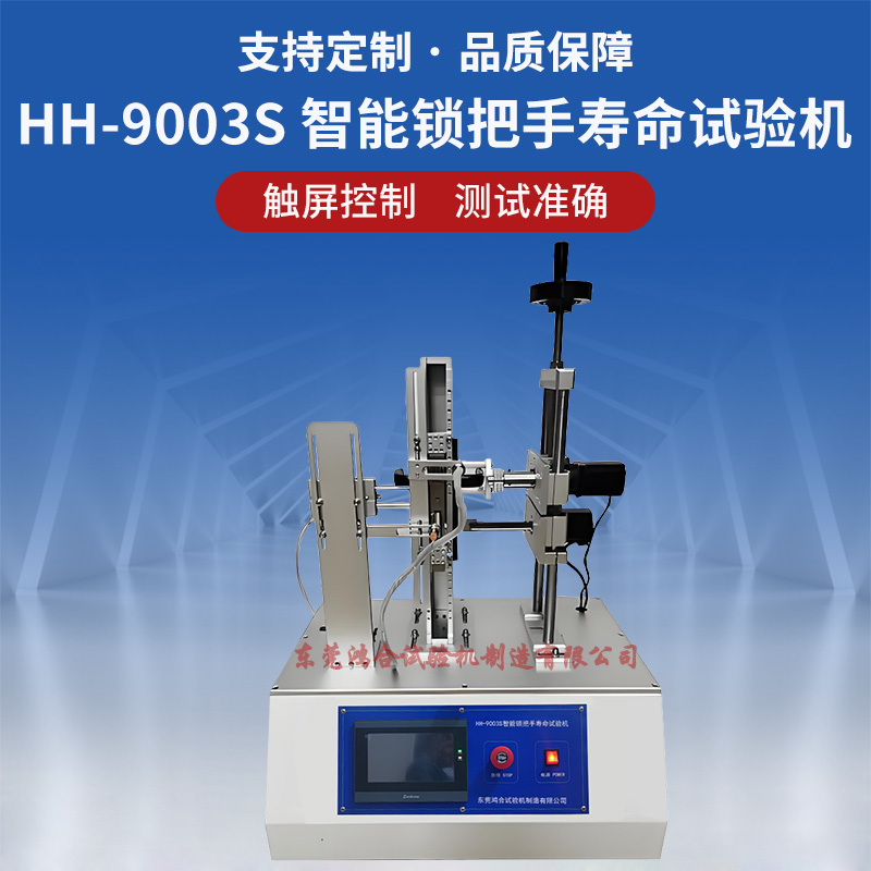 HH-9003S 智能锁把手寿命试验机_副本.jpg