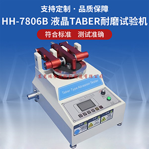 taber耐磨试验机操作方法
