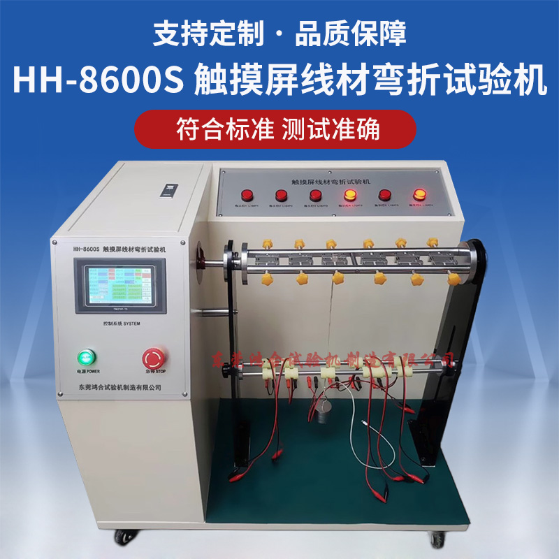 触摸屏线材弯折摇摆试验机
