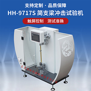 简支梁与悬臂梁冲击试验机有什么样的区别