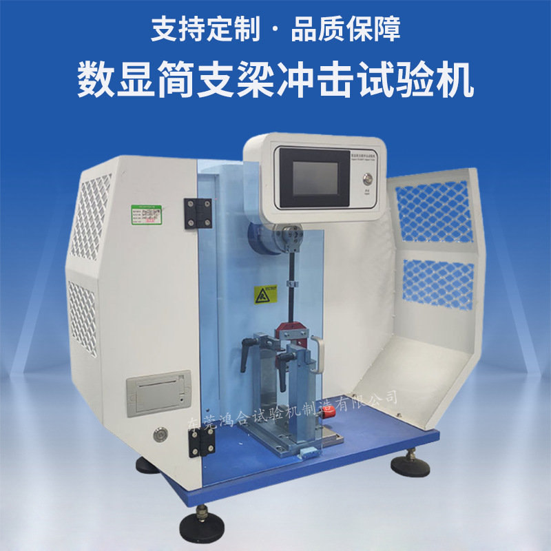 简支梁冲击试验机