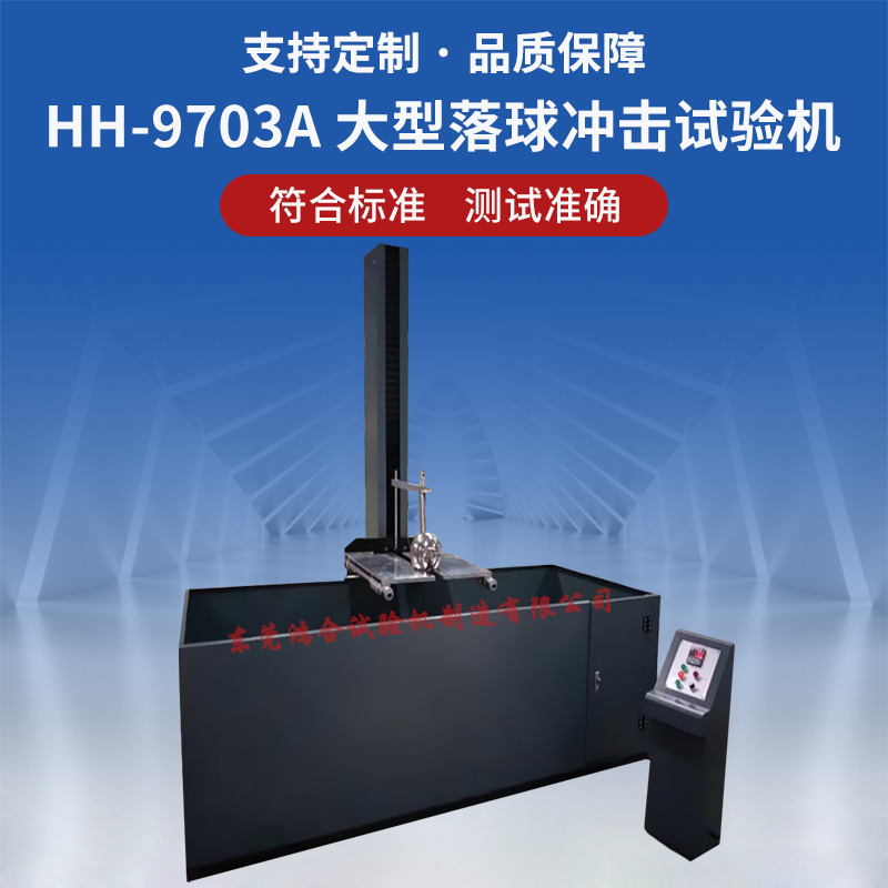 大型落球冲击试验机