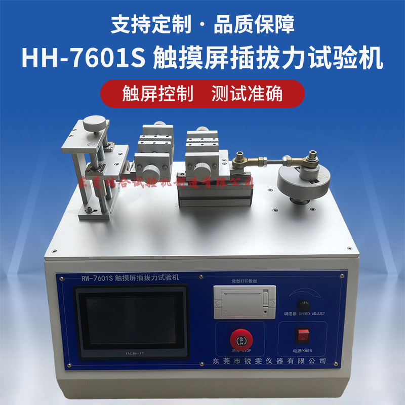 HH-7601S触摸屏插拔力试验机(带打印).jpg