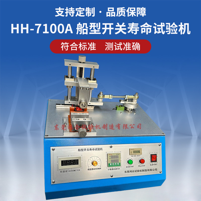 船型开关寿命试验机视频演示-开关寿命试验机操作视频
