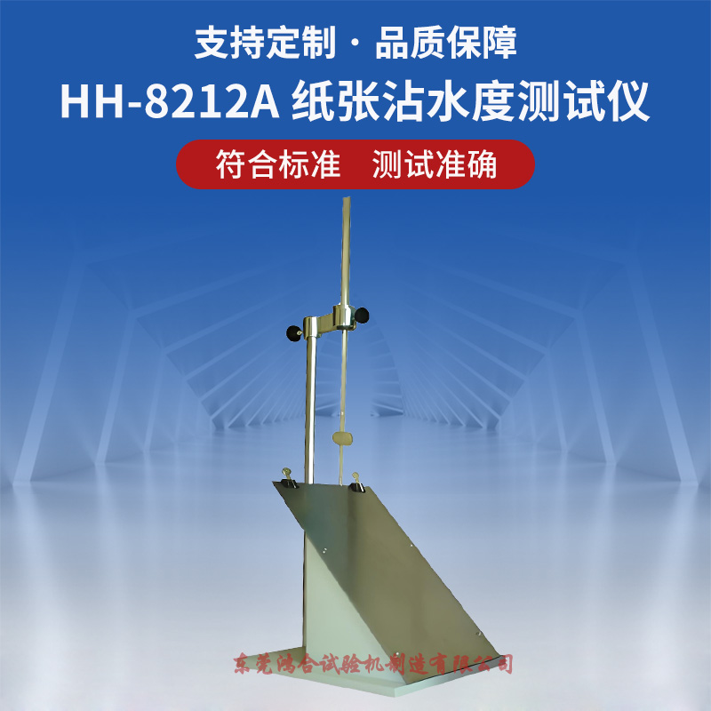 纸张沾水度测试仪