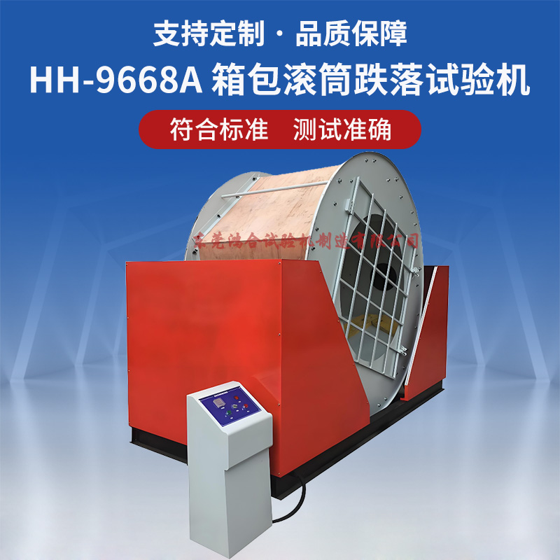 箱包滚筒跌落试验机