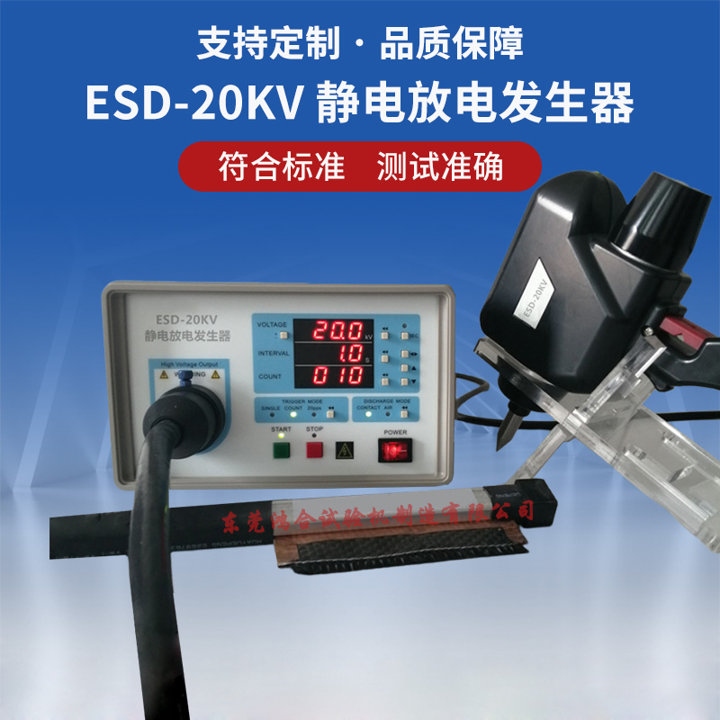 esd-20kv静电放电发生器