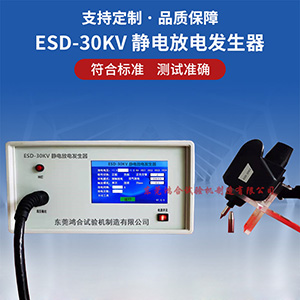 esd-30kv静电放电发生器