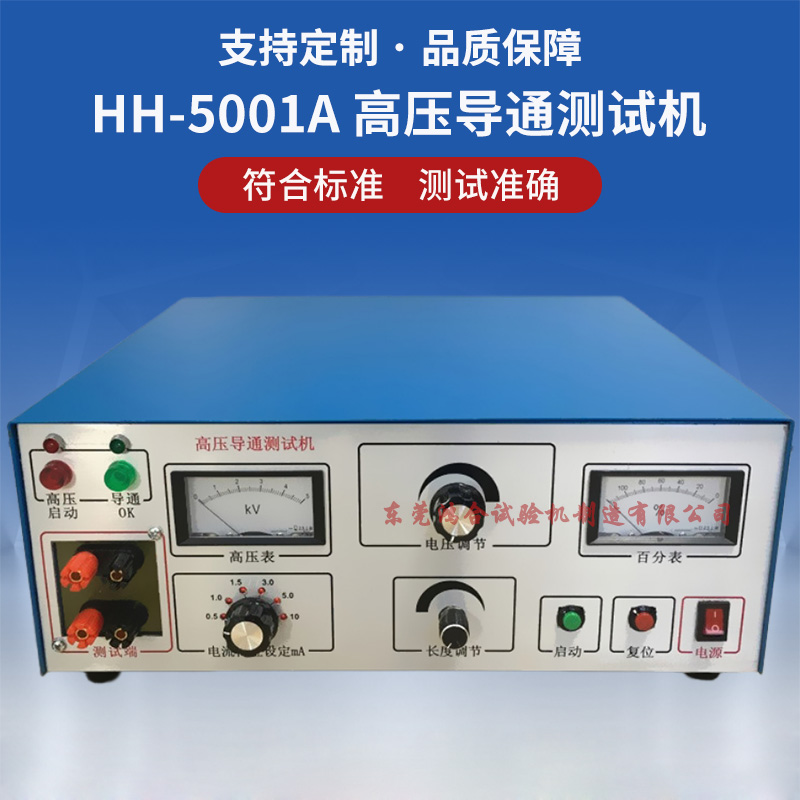 高压导通测试仪