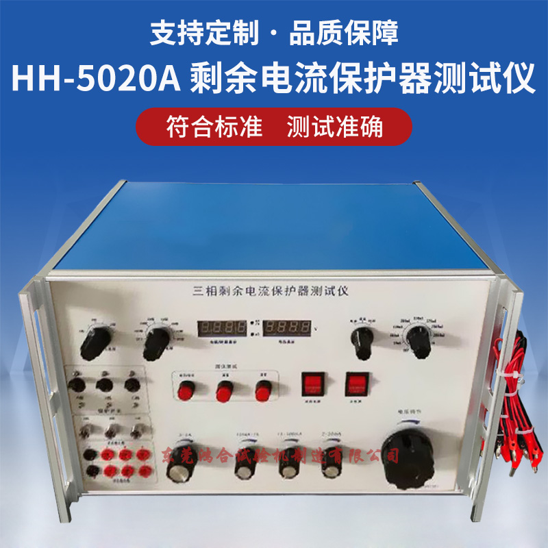 三相剩余电流保护器测试仪