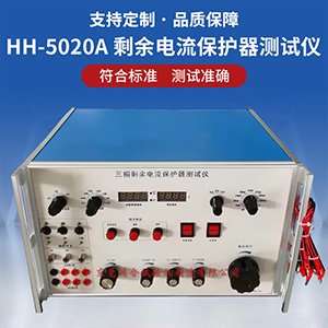 三相剩余电流保护器测试仪