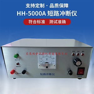 HH-5000A短路冲断仪