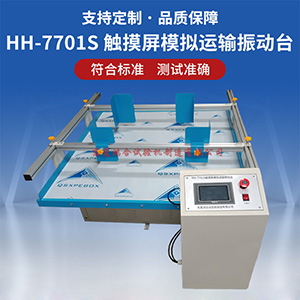 触摸屏模拟运输振动试验台