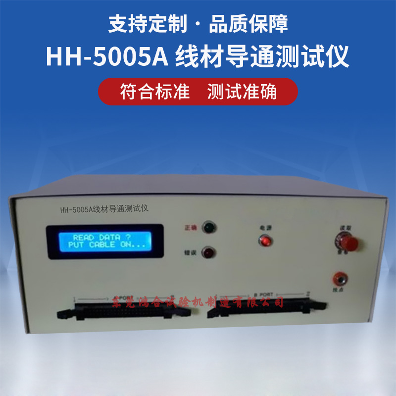 HH-5005线材导通测试仪