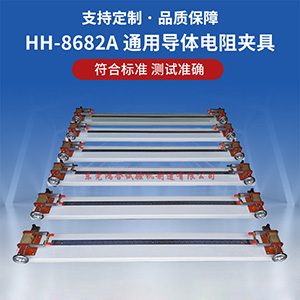 通用导体电阻夹具