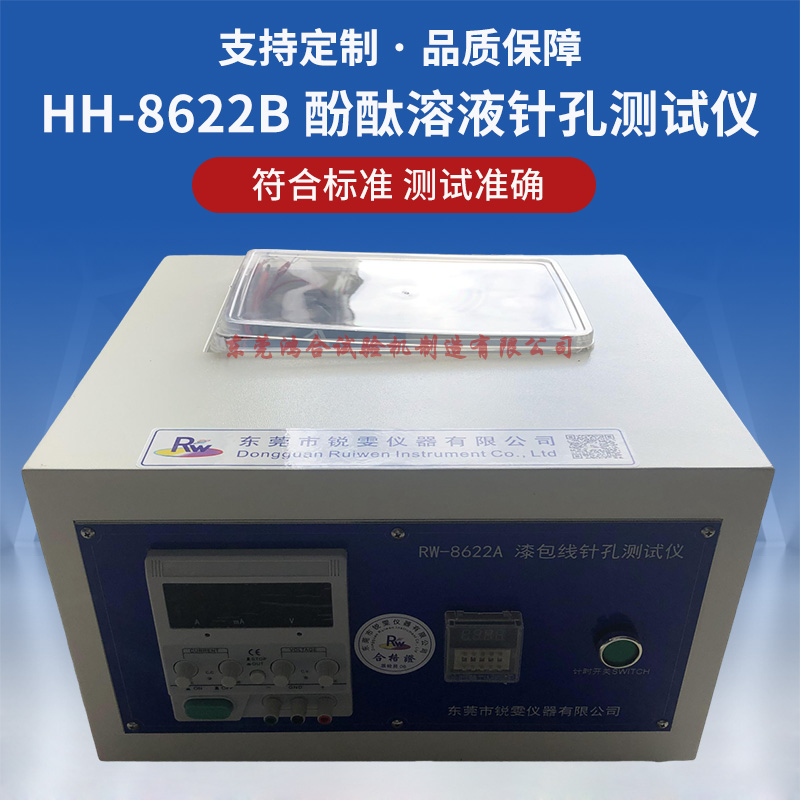 转子线针孔试验机