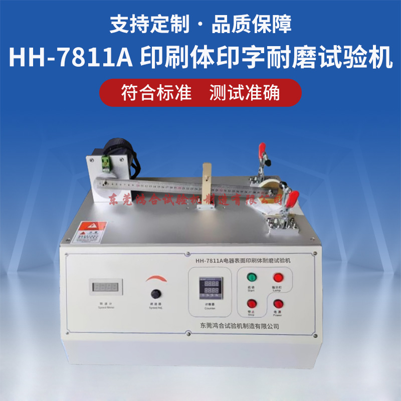 电器表面印刷体耐磨试验机