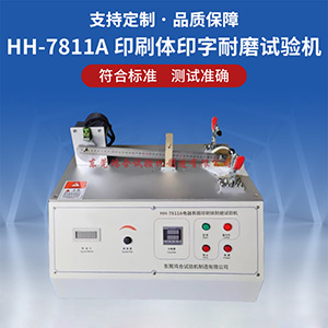 电器表面印刷体耐磨试验机